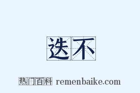 迭不是什么意思的图片